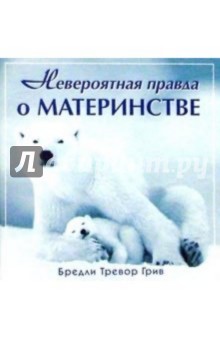 Невероятная правда о материнстве