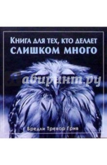 Книга для тех, кто делает слишком много