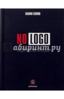 NO LOGO. Люди против брэндов