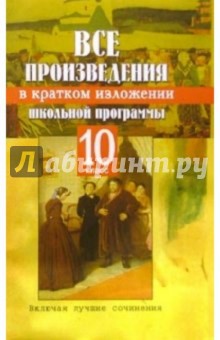 Все произведения школьной программы в кратком изложении. 10 класс