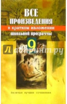 Все произведения школьной программы в кратком изложении. 9 класс.