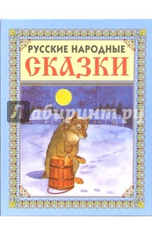 Русские народные сказки