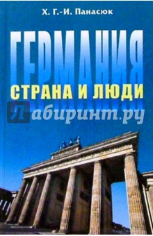 Германия. Страна и люди. 3-е издание. На немецком языке