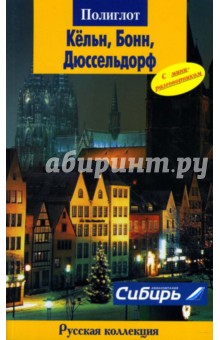Кельн, Бонн, Дюссельдорф. Путеводитель с мини-разговорником