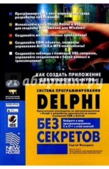 Система программирования Delphi без секретов: Как создать приложение для Windows с "нуля"