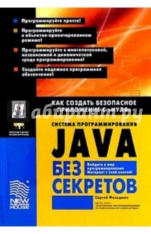 Система программирования Java без секретов: Как создать безопасное приложение с "нуля".