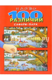 Найди 100 различий. Сафари-парк