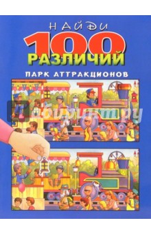 Найди 100 различий. Парк аттракционов