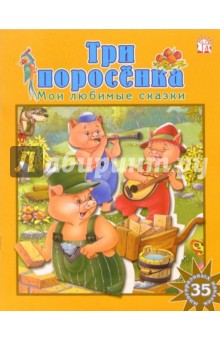 Три поросенка. Мои любимые сказки