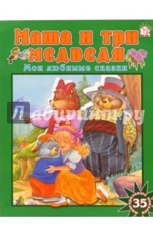 Маша и три медведя. Мои любимые сказки