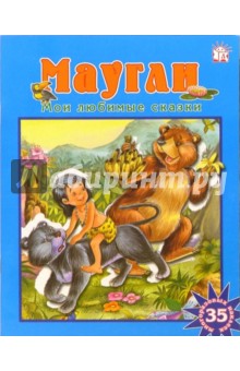 Маугли. Мои любимые сказки