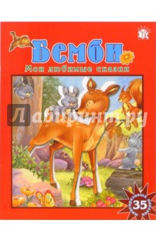 Бемби. Мои любимые сказки