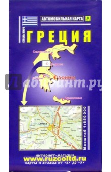 Карта автодорог (складная): Греция