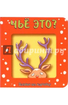 Чье это? Загляни под картинку-4