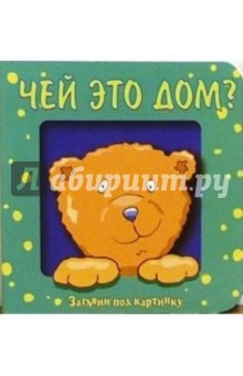Чей это дом? Загляни под картинку-4