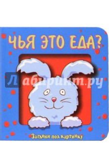 Чья это еда? Загляни под картинку-4