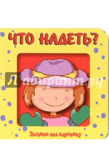 Что надеть? Загляни под картинку-4