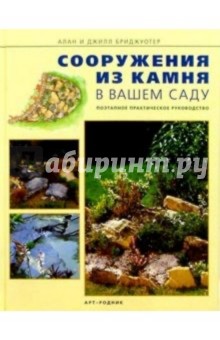 Сооружения из камня в вашем саду. С приложением 16 несложных проектов