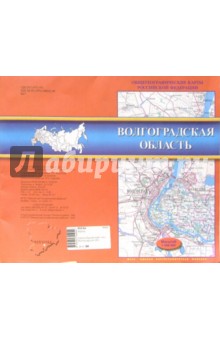 Карта общегеографическая (складная): Волгоградская область