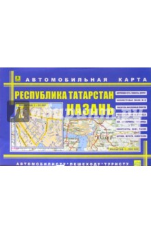 Казань. Республика Татарстан: Автомобильная карта