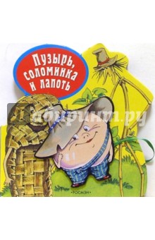 Пузырь, соломинка и лапоть