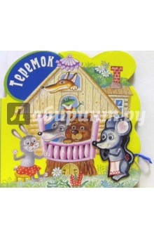 Теремок