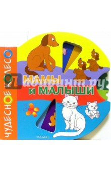 Мамы и малыши