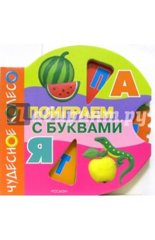 Поиграем с буквами