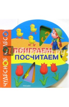 Поиграем, посчитаем