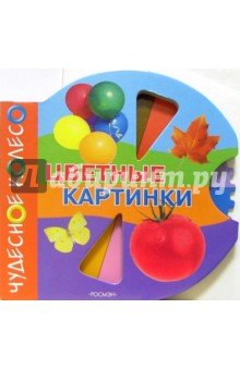 Цветные картинки