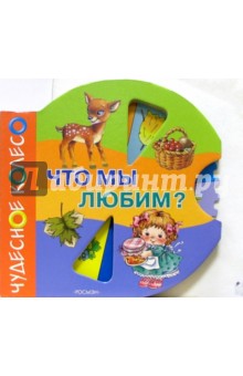 Что мы любим?