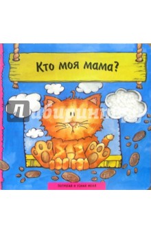 Кто моя мама?