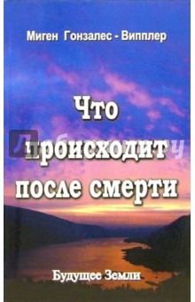 Что происходит после смерти. Научные и личные свидетельства о жизни после смерти