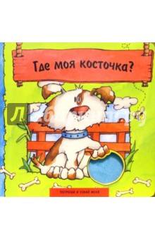 Где моя косточка?