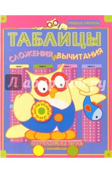Таблицы сложения и вычитания. Обучающая игра с наклейками (Сова с рыбкой)