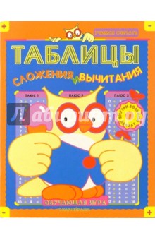 Таблицы сложения и вычитания. Обучающая игра с наклейками (Сова с мороженым)