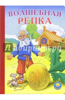 Волшебная репка