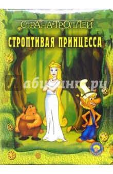 Страна троллей. Строптивая принцесса