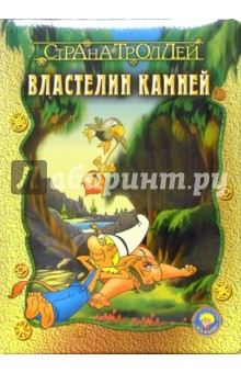 Страна троллей. Властелин камней