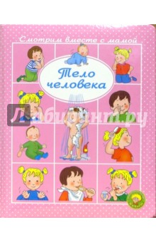 Тело человека