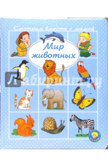 Мир животных