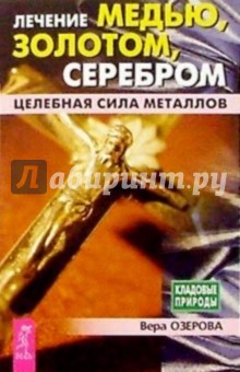 Лечение медью, золотом, серебром. Целебная сила металлов