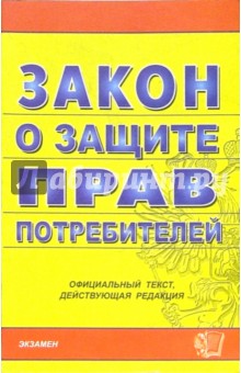Закон о защите прав потребителей