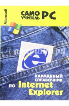 Карманный справочник по Internet Explorer