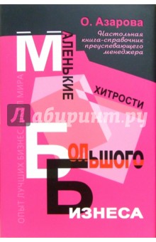 Маленькие хитрости большого бизнеса. Настольная книга-справочник преуспевающего менеджера