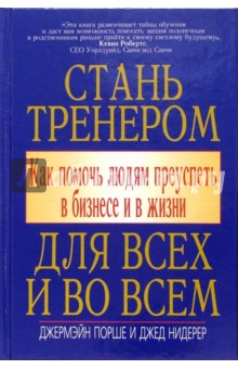 Стань тренером для всех и во всем. Как помочь людям преуспеть в бизнесе и в жизни