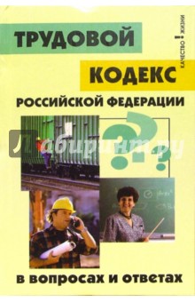 Трудовой кодекс РФ в вопросах и ответах