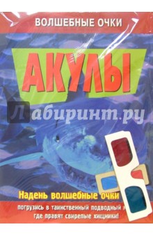 Волшебные очки: Акулы
