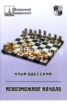 Невозможное начало (1. d4 e6 2. c4 b6!?)