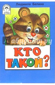 Кто такой?